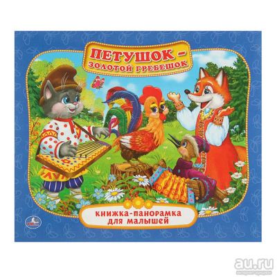 Лот: 13293273. Фото: 1. Книжка-панорамка для малышей... Художественная для детей