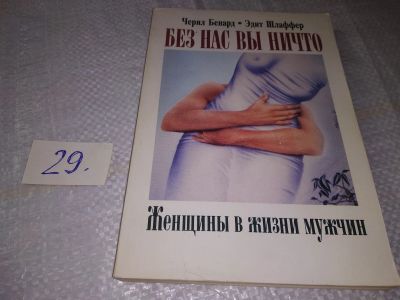 Лот: 19553259. Фото: 1. Бенард Черил, Шлаффер Эдит. Без... Психология