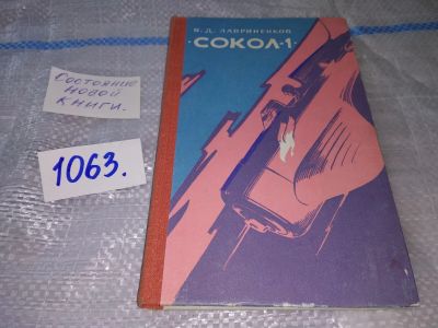 Лот: 16938223. Фото: 1. Лавриненков, В.Д. Сокол-1 Серия... Мемуары, биографии