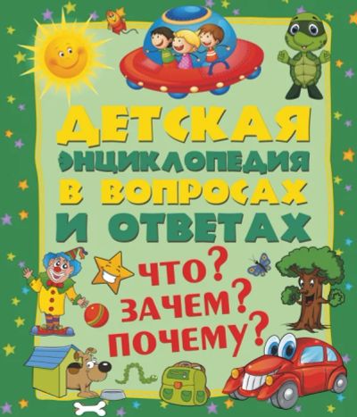 Лот: 10781522. Фото: 1. Детская энциклопедия в вопросах... Познавательная литература