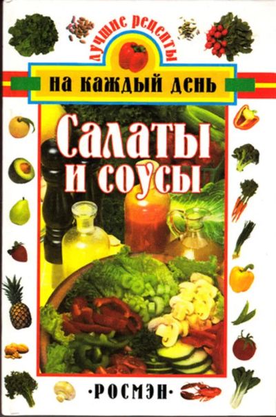 Лот: 23444190. Фото: 1. Салаты и соусы. Домоводство