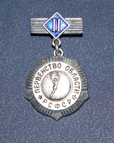Лот: 3079997. Фото: 1. Первенство области РСФСР. 2 место... Памятные медали