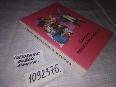 Лот: 23508214. Фото: 1. (1092376)Сказки писателей мира... Художественная для детей