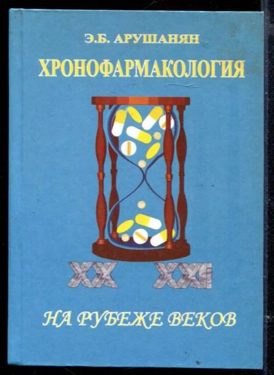 Лот: 23429555. Фото: 1. Хронофармакология на рубеже веков. Традиционная медицина