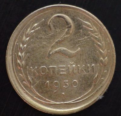 Лот: 10024328. Фото: 1. 2 коп 1930 г. (а1354). Россия и СССР 1917-1991 года