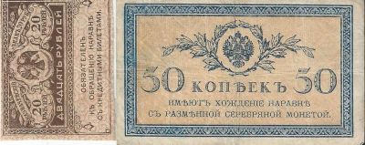 Лот: 17162875. Фото: 1. 50 копеек 1915 и 20 рублей 1917... Россия, СССР, страны СНГ