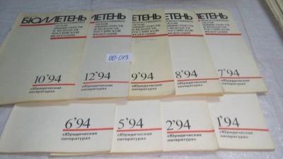 Лот: 10987871. Фото: 1. Бюллетень нормативных актов министерств... Юриспруденция