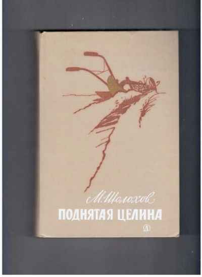 Лот: 10721770. Фото: 1. Поднятая целина Михаил Шолохов. Художественная