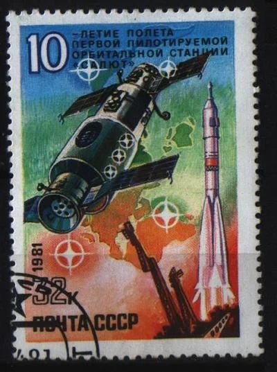 Лот: 7047811. Фото: 1. СССР 1981г 10 лет Салют. Марки