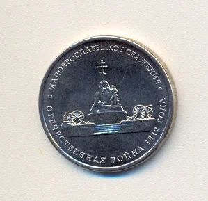 Лот: 2128674. Фото: 1. 5 рублей 2012г из серии "Сражения... Россия после 1991 года