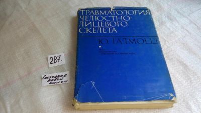 Лот: 8245874. Фото: 1. Травматология челюстно-лицевого... Традиционная медицина