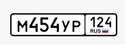 Лот: 25601286. Фото: 1. Госномер 454. Госномера