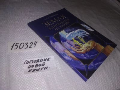 Лот: 21579459. Фото: 1. oz меш. (05..01) Смирнов А. Земля... Религия, оккультизм, эзотерика