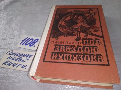 Лот: 18948328. Фото: 1. Гордин Р.Р. Под звездою Кутузова... Художественная