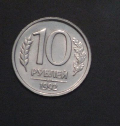 Лот: 3848248. Фото: 1. 10 руб 1992 г. ЛМД. Состояние... Россия после 1991 года