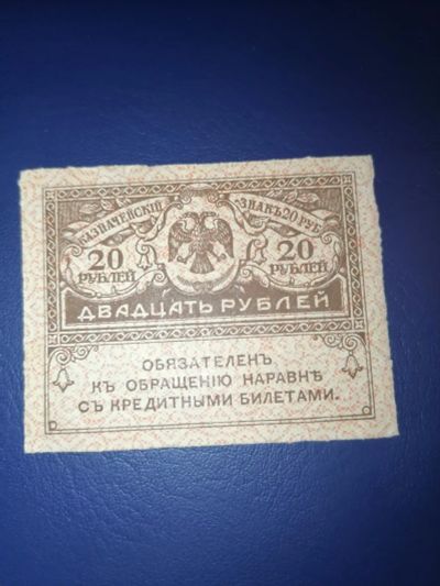 Лот: 25008856. Фото: 1. 20 рублей Керенка 1917 год. Россия, СССР, страны СНГ