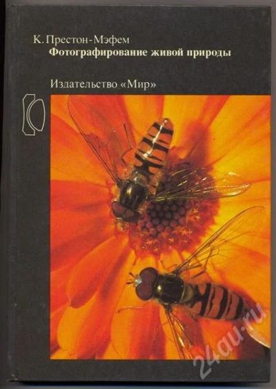 Лот: 505776. Фото: 1. К.Престон-Мэфем "Фотографирование... Другое (фото, видеокамеры, оптика)