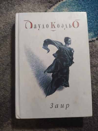 Лот: 25781048. Фото: 1. Паоло Коэльо Заир 2005. Художественная