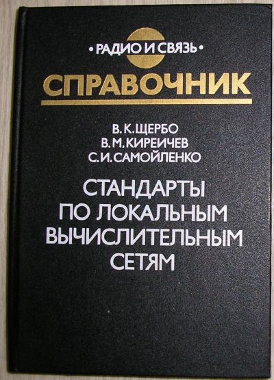 Лот: 21178641. Фото: 1. Стандарты по локальным вычислительным... Компьютеры, интернет