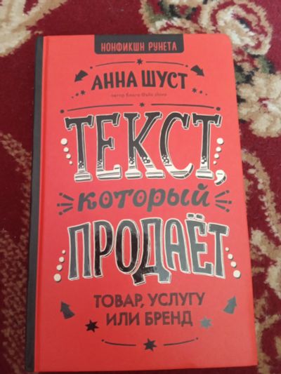 Лот: 16259061. Фото: 1. Анна Шуст Текст который продаёт. Психология и философия бизнеса