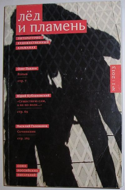 Лот: 22993321. Фото: 1. Лёд и пламень. Литературно-художественный... Художественная