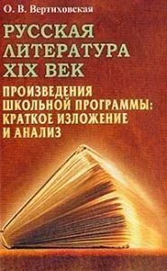 Лот: 10958125. Фото: 1. Вертиховская Ольга - Русская литература... Для школы