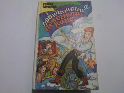 Лот: 4860820. Фото: 1. Книга "Приключения Печенюшкина... Художественная