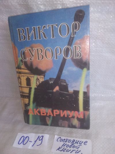 Лот: 25735563. Фото: 1. вбю.../озр (00-19) Виктор Суворов... Художественная