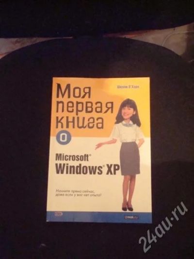 Лот: 325347. Фото: 1. книжка о Microsoft Windows XP. Справочники