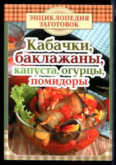 Лот: 23430332. Фото: 1. Кабачки, баклажаны, капуста, огурцы... Домоводство
