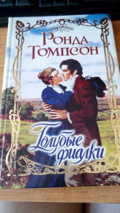 Лот: 16728689. Фото: 1. ронда томпсон "голубые фиалки". Художественная