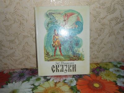 Лот: 19609778. Фото: 1. Пушкин. Сказки. Художественная для детей