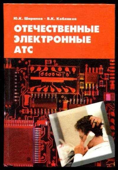 Лот: 23436018. Фото: 1. Отечественные электронные АТС. Электротехника, радиотехника