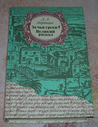 Лот: 3240690. Фото: 1. За чьи грехи? Великий раскол исторические... Художественная