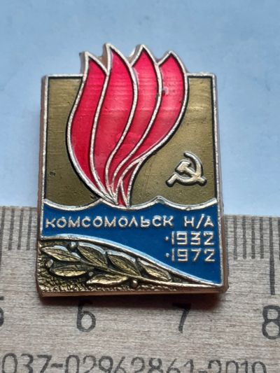 Лот: 19217118. Фото: 1. (№11529) значки, Комсомольск-на-Амуре. Другое (значки, медали, жетоны)