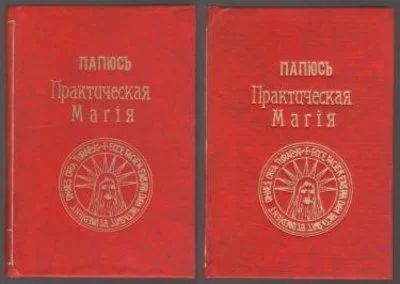 Лот: 10980745. Фото: 1. папюсь практическая магия. Религия, оккультизм, эзотерика