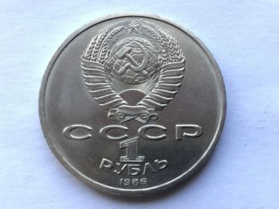 Лот: 10983284. Фото: 1. Россия 1 рубль 1986 г. Международный... Россия и СССР 1917-1991 года