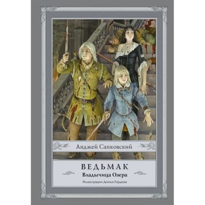 Лот: 18684598. Фото: 1. Анджей Сапковский "Ведьмак. Владычица... Художественная