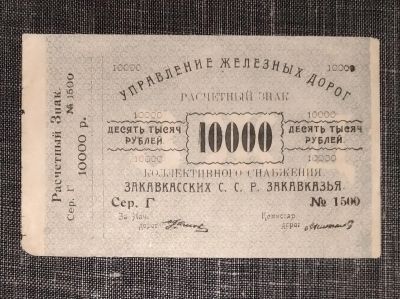 Лот: 16523490. Фото: 1. 10000 рублей 1922 года. Управление... Россия, СССР, страны СНГ