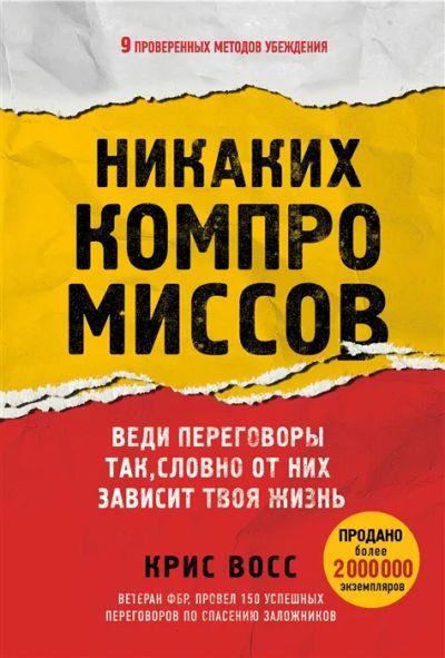 Лот: 16022511. Фото: 1. "Никаких компромиссов" Восс К. Психология и философия бизнеса