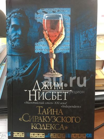 Лот: 18386255. Фото: 1. Джим Нисбет "Тайна "Сиракузского... Художественная