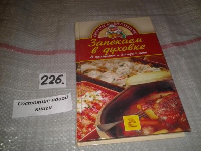 Лот: 7164087. Фото: 1. (1092380)Запекаем в духовке, Светлана... Кулинария