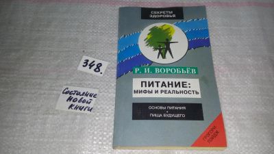 Лот: 9700537. Фото: 1. Питание. Мифы и реальность, Воробьев... Кулинария