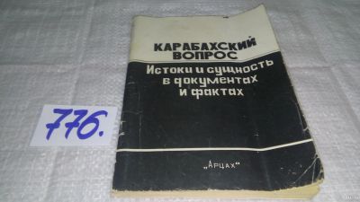 Лот: 13203772. Фото: 1. Карабахский вопрос. Истоки и сущность... Политика