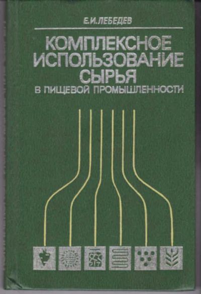 Лот: 12290792. Фото: 1. Комплексное использование сырья... Другое (наука и техника)