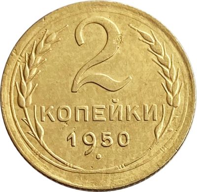 Лот: 21638212. Фото: 1. 2 копейки 1950. Россия и СССР 1917-1991 года