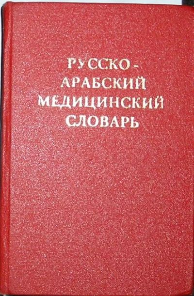 Лот: 8284680. Фото: 1. Русско-арабский медицинский словарь... Словари