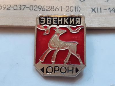 Лот: 19243770. Фото: 1. (№11350) значки,Таймыр, Эвенкия... Юбилейные