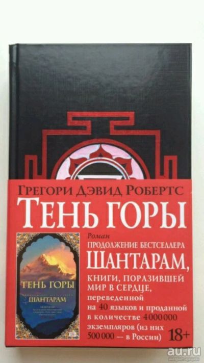 Лот: 10695213. Фото: 1. Шантарам 2 . Тень горы. Художественная