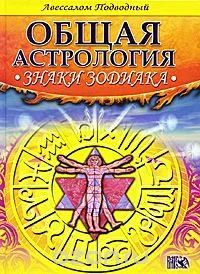 Лот: 5332682. Фото: 1. Авессалом Подводный, Знаки Зодиака... Религия, оккультизм, эзотерика